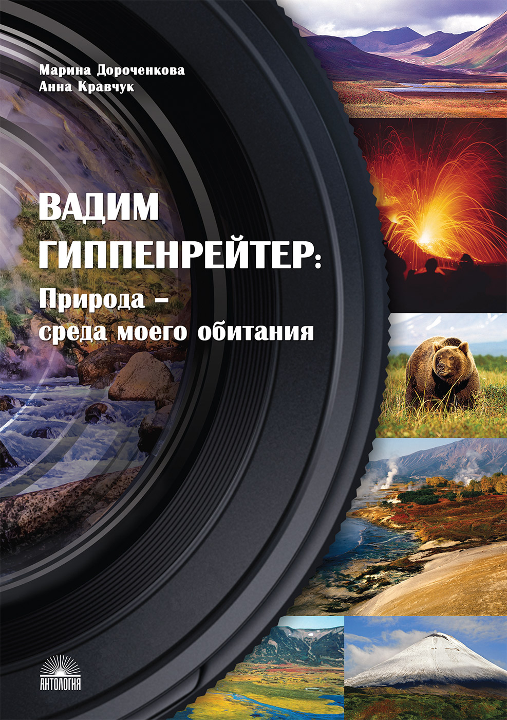 Вадим Гиппенрейтер: «Природа — среда моего обитания». 2-е изд.